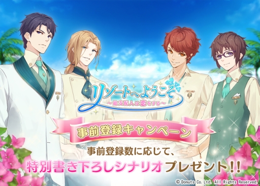 画像ギャラリー No.001のサムネイル画像 / 箱庭系恋愛SLG「リゾートへようこそ 〜総支配人は恋をする〜 」の事前登録がスタート&全キャラの初登場シーン動画を毎日1キャラずつ配信