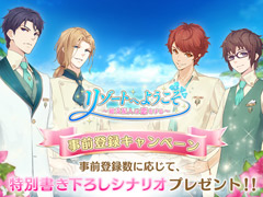 箱庭系恋愛SLG「リゾートへようこそ 〜総支配人は恋をする〜 」の事前登録がスタート＆全キャラの初登場シーン動画を毎日1キャラずつ配信