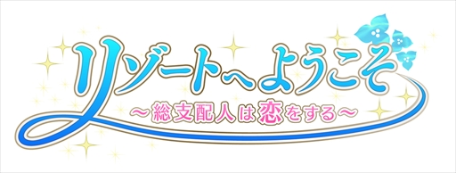 画像ギャラリー No.001のサムネイル画像 / 「リゾートへようこそ 〜総支配人は恋をする〜」が10月17日でサービス終了へ