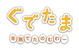 画像ギャラリー No.001のサムネイル画像 / 3DS用ソフト「ぐでたま　半熟でたのむわー」が2015年11月に発売。サンリオのゆる〜いキャラ「ぐでたま」を題材にしたお料理ゲーム