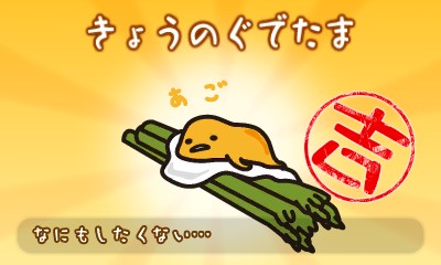 画像ギャラリー No.007のサムネイル画像 / 3DS用ソフト「ぐでたま　半熟でたのむわー」が2015年11月に発売。サンリオのゆる〜いキャラ「ぐでたま」を題材にしたお料理ゲーム