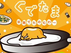 3DS用ソフト「ぐでたま　半熟でたのむわー」が2015年11月に発売。サンリオのゆる〜いキャラ「ぐでたま」を題材にしたお料理ゲーム