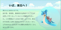 画像ギャラリー No.001のサムネイル画像 / ラプラスなどが生んだ経済効果は“約20億円”。「Pokémon GO」×東北連携イベントの観光客入込数が明らかに