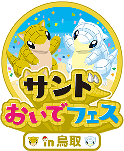 画像ギャラリー No.002のサムネイル画像 / 砂地を好むポケモン「サンド」が“とっとりふるさと大使”に任命。ポケモン×鳥取コラボの「サンドおいでフェスin鳥取」が本日スタート
