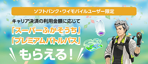 画像ギャラリー No.001のサムネイル画像 / ソフトバンク，キャリア決済の利用額に応じた「Pokémon GO」道具プレゼントを実施