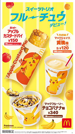 画像ギャラリー No.001のサムネイル画像 / マクドナルド,ピカチュウとコラボしたマックシェイクなどを6月11日から期間限定で販売。ハッピーセット“ポケモン”も登場