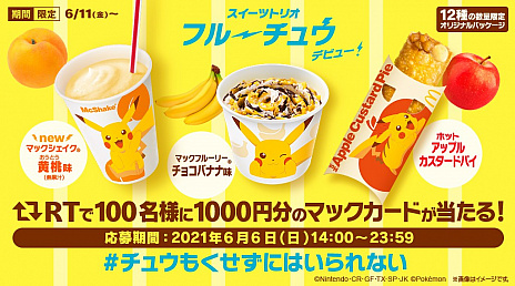 画像ギャラリー No.020のサムネイル画像 / マクドナルド,ピカチュウとコラボしたマックシェイクなどを6月11日から期間限定で販売。ハッピーセット“ポケモン”も登場