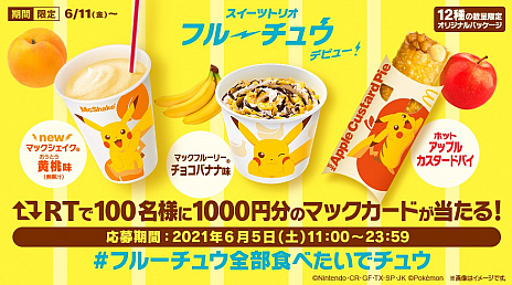 画像ギャラリー No.021のサムネイル画像 / マクドナルド,ピカチュウとコラボしたマックシェイクなどを6月11日から期間限定で販売。ハッピーセット“ポケモン”も登場