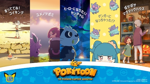画像ギャラリー No.007のサムネイル画像 / 新作ポケモンアニメ「ユメノツボミ」がYouTubeチャンネルで本日公開