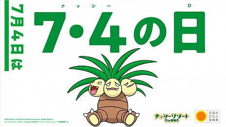 画像ギャラリー No.005のサムネイル画像 / 7月4日はナッシーの日。宮崎県で，ナッシーなどをデザインした新たな「ポケふた」9枚がお披露目