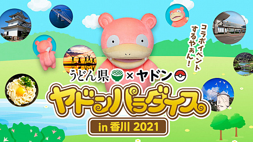 画像ギャラリー No.001のサムネイル画像 / うどん県PR団「ヤドン」とのコラボイベント“ヤドンパラダイス in 香川 2021”が本日より2022年2月28日まで開催