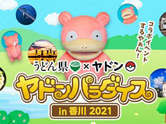 うどん県PR団「ヤドン」とのコラボイベント“ヤドンパラダイス in 香川 2021”が本日より2022年2月28日まで開催