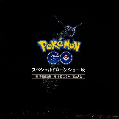 画像ギャラリー No.002のサムネイル画像 / 「ポケモンGO」の6周年を記念したスペシャルドローンショーが10月1日に“第19回こうのす花火大会”で開催に
