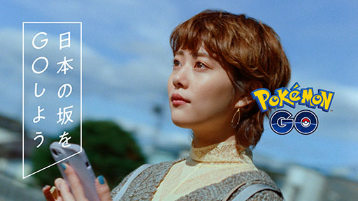 画像ギャラリー No.001のサムネイル画像 / 「ポケモンGO」で日本の坂に着目したキャンペーンが開始に。CM放送に加えて，函館市のペリー広場にはリアルポケストップも登場
