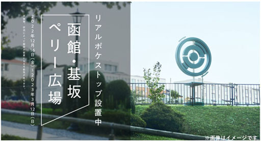 画像ギャラリー No.010のサムネイル画像 / 「ポケモンGO」で日本の坂に着目したキャンペーンが開始に。CM放送に加えて，函館市のペリー広場にはリアルポケストップも登場
