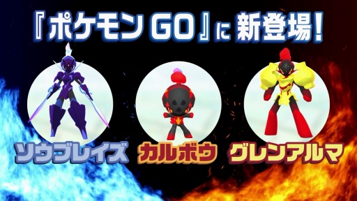 画像ギャラリー No.004のサムネイル画像 / 「ポケモンGO」，アニメ「ポケットモンスター」とのコラボイベントを3月5日からスタート。ソウブレイズ，カルボウ，グレンアルマが初登場