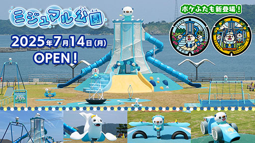 画像ギャラリー No.001のサムネイル画像 / 東海初のポケモン公園「ミジュマル公園」，三重県鈴鹿市と鳥羽市で本日オープン。「Pokémon GO」との連携施策も開始