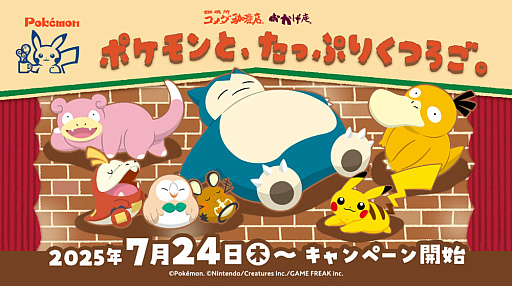 画像ギャラリー No.001のサムネイル画像 / 「ポケモンと、たっぷりくつろご。」キャンペーンがコメダ珈琲店で7月24日より開催。Xキャンペーンで当たるBIGクッションがかわいい