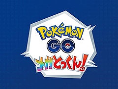 ポケモンを見つけ，捕まえ，バトルするリアル体験型イベント「『ポケモンGO』メガとっくん！」，11月8日よりイオンモール幕張新都心で開催