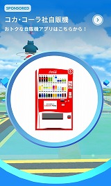 画像ギャラリー No.002のサムネイル画像 / 「Pokémon GO」と日本コカ・コーラがパートナーシップを締結。全国約3万台の対応自販機がアプリ内で「ポケストップ」として登場