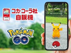 「Pokémon GO」と日本コカ・コーラがパートナーシップを締結。全国約3万台の対応自販機がアプリ内で「ポケストップ」として登場
