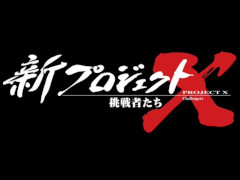 「ポケモン GO」，「新プロジェクトX〜挑戦者たち〜」で特集。孤独な少年時代をゲームに救われた開発者の挑戦に迫る