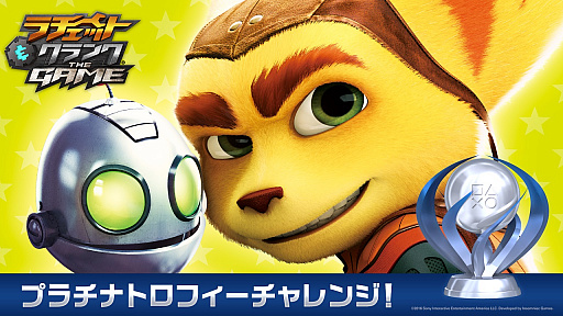 画像ギャラリー No.004のサムネイル画像 / 「ラチェット＆クランクTHE GAME」，プラチナトロフィー獲得でオリジナルPS4用アバターがもらえるキャンペーン