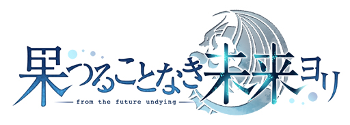 画像ギャラリー No.002のサムネイル画像 / PC用アドベンチャー「果つることなき未来ヨリ」が2015年10月23日に発売
