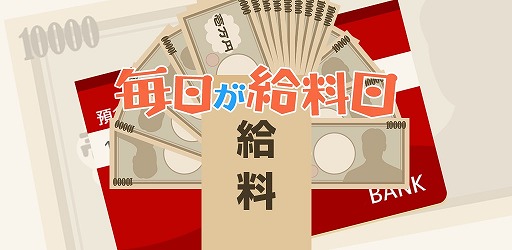 画像ギャラリー No.007のサムネイル画像 / 札束を積み上げて入金しよう。「毎日が給料日」がAndroid向けに配信