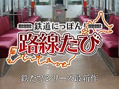 「鉄道にっぽん！路線たび」シリーズ最新作のティザーサイトが公開