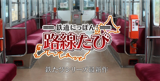 画像ギャラリー No.002のサムネイル画像 / 「鉄道にっぽん！路線たび」シリーズ最新作のティザーサイトが公開