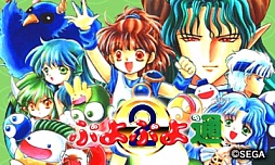 画像ギャラリー No.002のサムネイル画像 / 「セガ3D復刻アーカイブス2」に収録される「ぷよぷよ通」の情報が公開