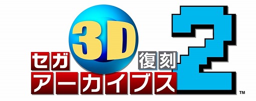 画像ギャラリー No.001のサムネイル画像 / 「セガ3D復刻アーカイブス2」，鈴木 裕氏＆中 裕司氏のサイン入り3DS LLのプレゼントキャンペーン開催