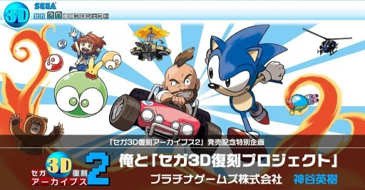 画像ギャラリー No.002のサムネイル画像 / 「セガ3D復刻アーカイブス2」神谷英樹氏の 「俺と“セガ3D復刻プロジェクト”」を公開