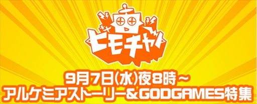 画像ギャラリー No.001のサムネイル画像 / 「アルケミアストーリー」と「GODGAMES」の特集番組がアソビモ公式生放送番組にて本日20:00放送