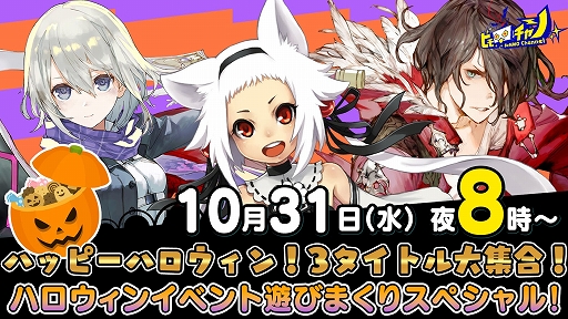 画像ギャラリー No.001のサムネイル画像 / 10月31日20:00スタートのアソビモ公式生放送番組「ビモチャン」では，3作品のハロウィンイベントをお届け