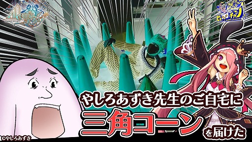 画像ギャラリー No.001のサムネイル画像 / 「アルケミアストーリー」,やしろあずき氏の自宅に三角コーンを届ける動画が公開