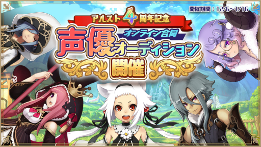 画像ギャラリー No.001のサムネイル画像 / 「アルケミアストーリー」イベント主役キャラクターの声優オーディションが本日より開催
