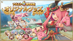 画像ギャラリー No.004のサムネイル画像 / 「アルケミアストーリー」イベント主役キャラクターの声優オーディションが本日より開催