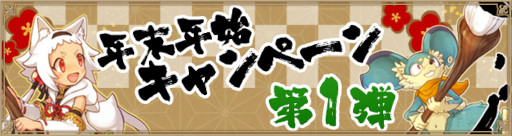画像ギャラリー No.001のサムネイル画像 / 「アルケミアストーリー」年末年始キャンペーン第1弾を開催
