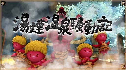 画像ギャラリー No.001のサムネイル画像 / 「アルケミアストーリー」,イベント“湯煙温泉騒動記”後編が開催に