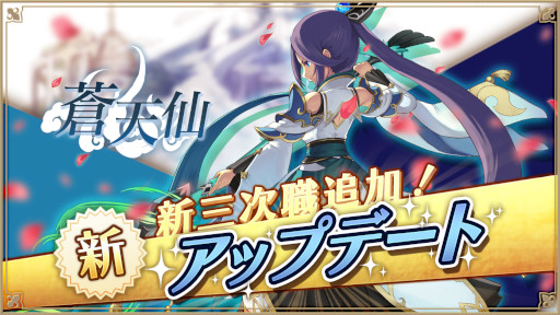 画像ギャラリー No.001のサムネイル画像 / 「アルケミアストーリー」新たな職業“蒼天仙”が登場