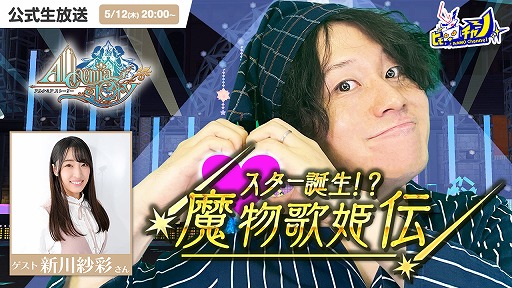 画像ギャラリー No.005のサムネイル画像 / 「アルケミアストーリー」,声優オーディション入賞者の新川紗彩さん出演のイベントを開催