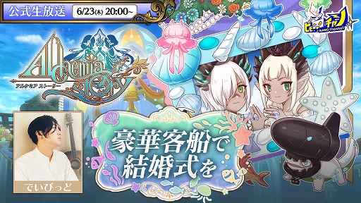 画像ギャラリー No.006のサムネイル画像 / 「アルケミアストーリー」，YOMEセリフコンテスト最優秀賞のセリフを実装。イベント“豪華客船で結婚式を〜後編〜”も開催
