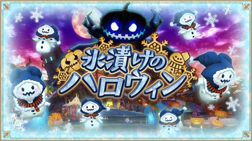 画像ギャラリー No.004のサムネイル画像 / 「アルケミアストーリー」，イベント“氷漬けのハロウィン”開催。限定アバター＆家具の獲得チャンス