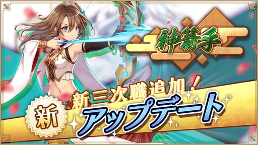 画像ギャラリー No.001のサムネイル画像 / 「アルケミアストーリー」，新3次職「神箭手（メルゲン）」登場。3次職転職応援キャンペーンも開催中