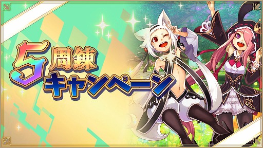 画像ギャラリー No.004のサムネイル画像 / 「アルケミアストーリー」,サービス開始5周年記念キャンペーンを開催
