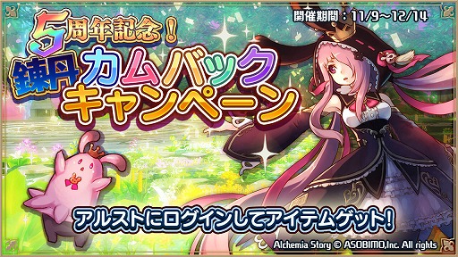 画像ギャラリー No.005のサムネイル画像 / 「アルケミアストーリー」,サービス開始5周年記念キャンペーンを開催