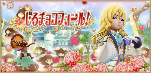 画像ギャラリー No.004のサムネイル画像 / 「アルケミアストーリー」，ホワイトデーイベント“しろチョコフォール！”を開催