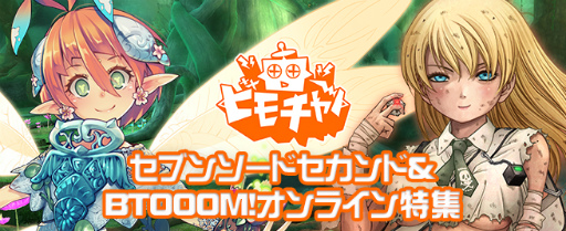 画像ギャラリー No.002のサムネイル画像 / ビーモチャンネルで「セブンソードセカンド」＆「BTOOOM!オンライン」特集
